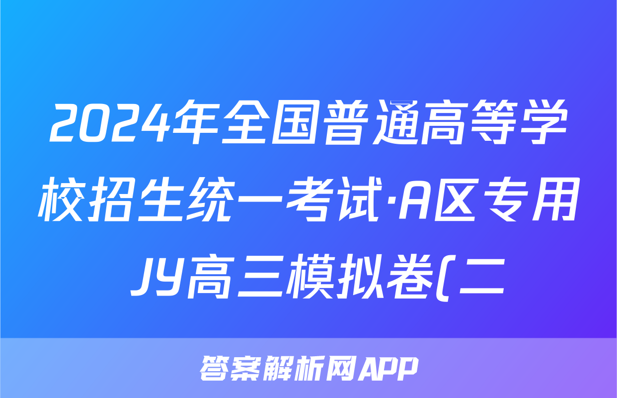 2024年全国普通高等学校招生统一考试·A区专用 JY高三模拟卷(二)2化学X试题